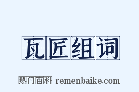 瓦匠组词是什么意思的图片